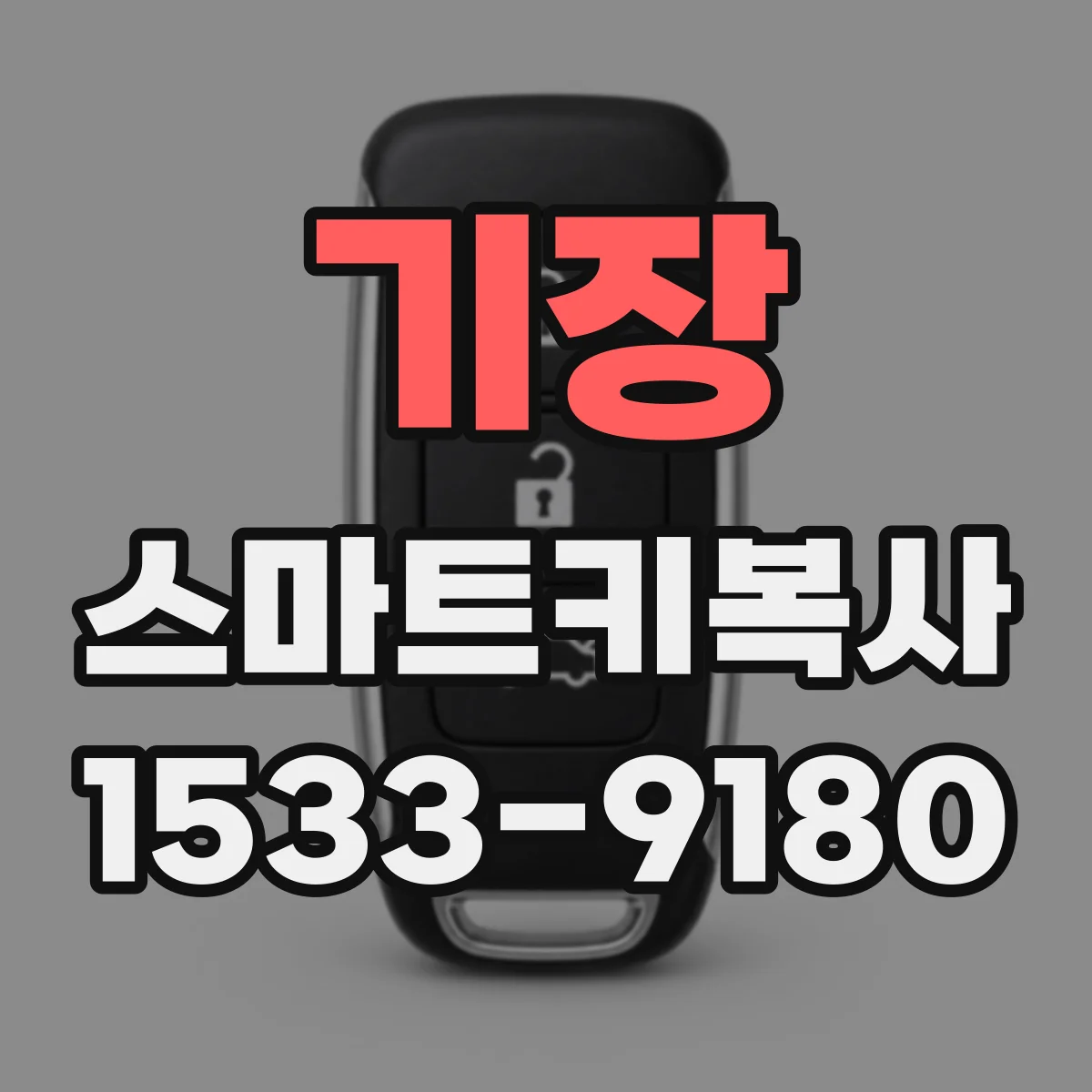 기장 스마트키복사