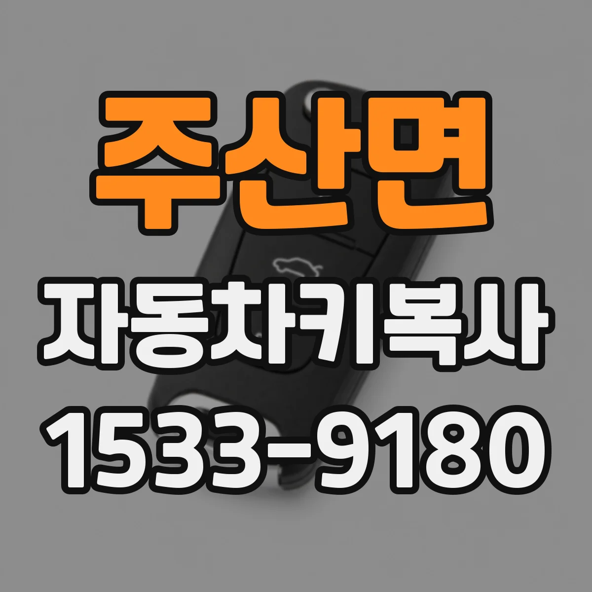 주산면 자동차키복사