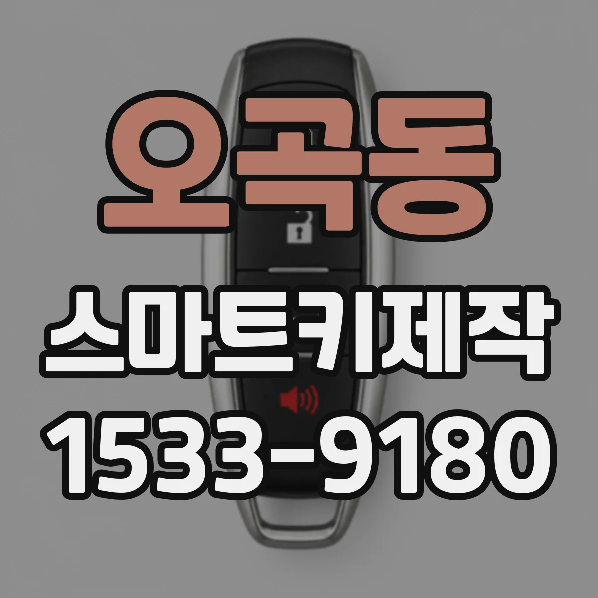 오곡동 스마트키제작