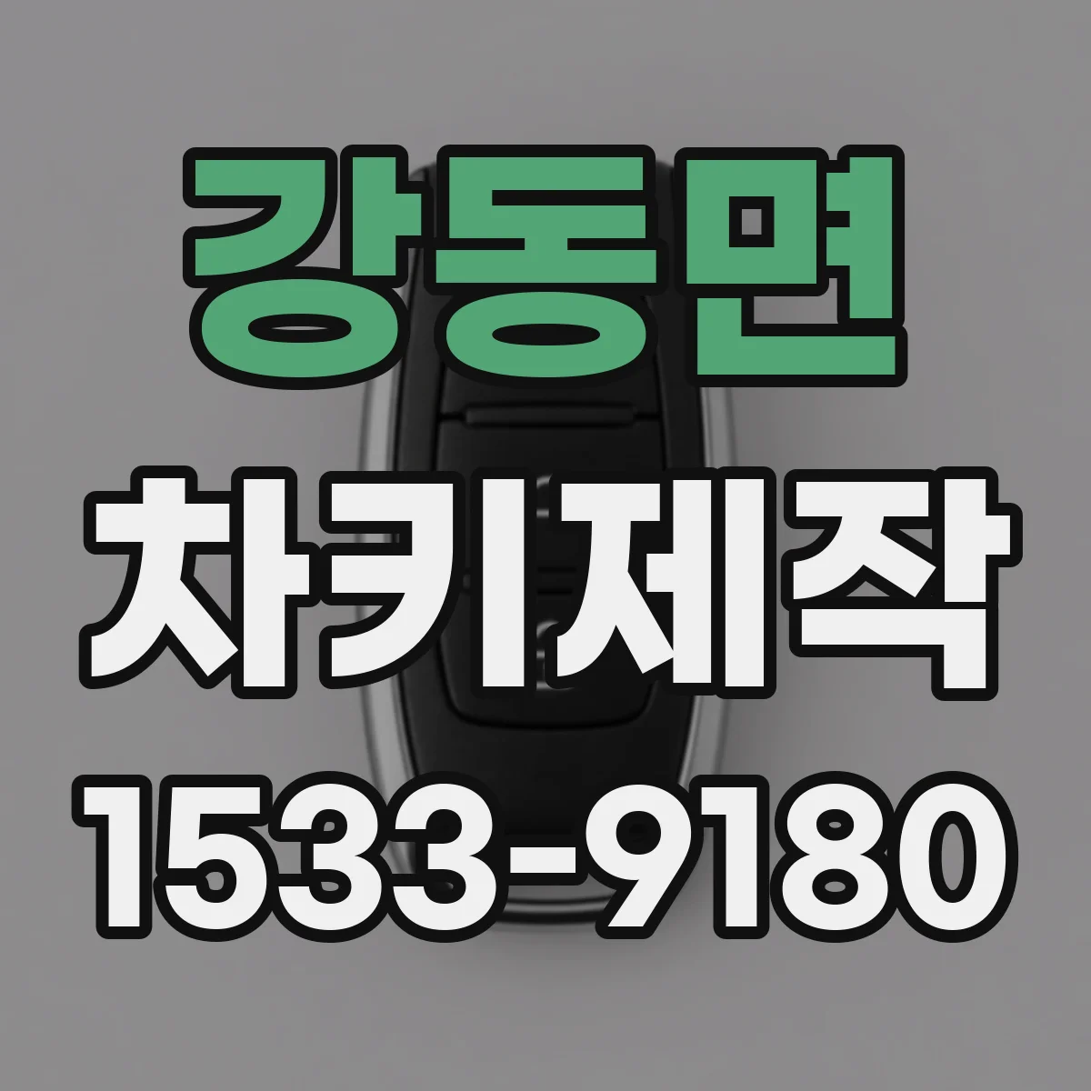 강동면 차키제작