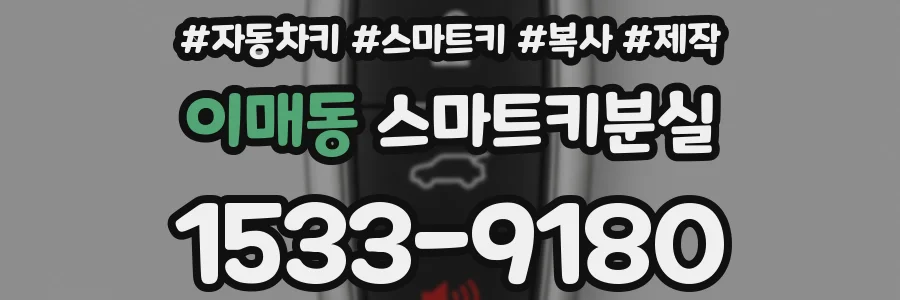 이매동 스마트키분실