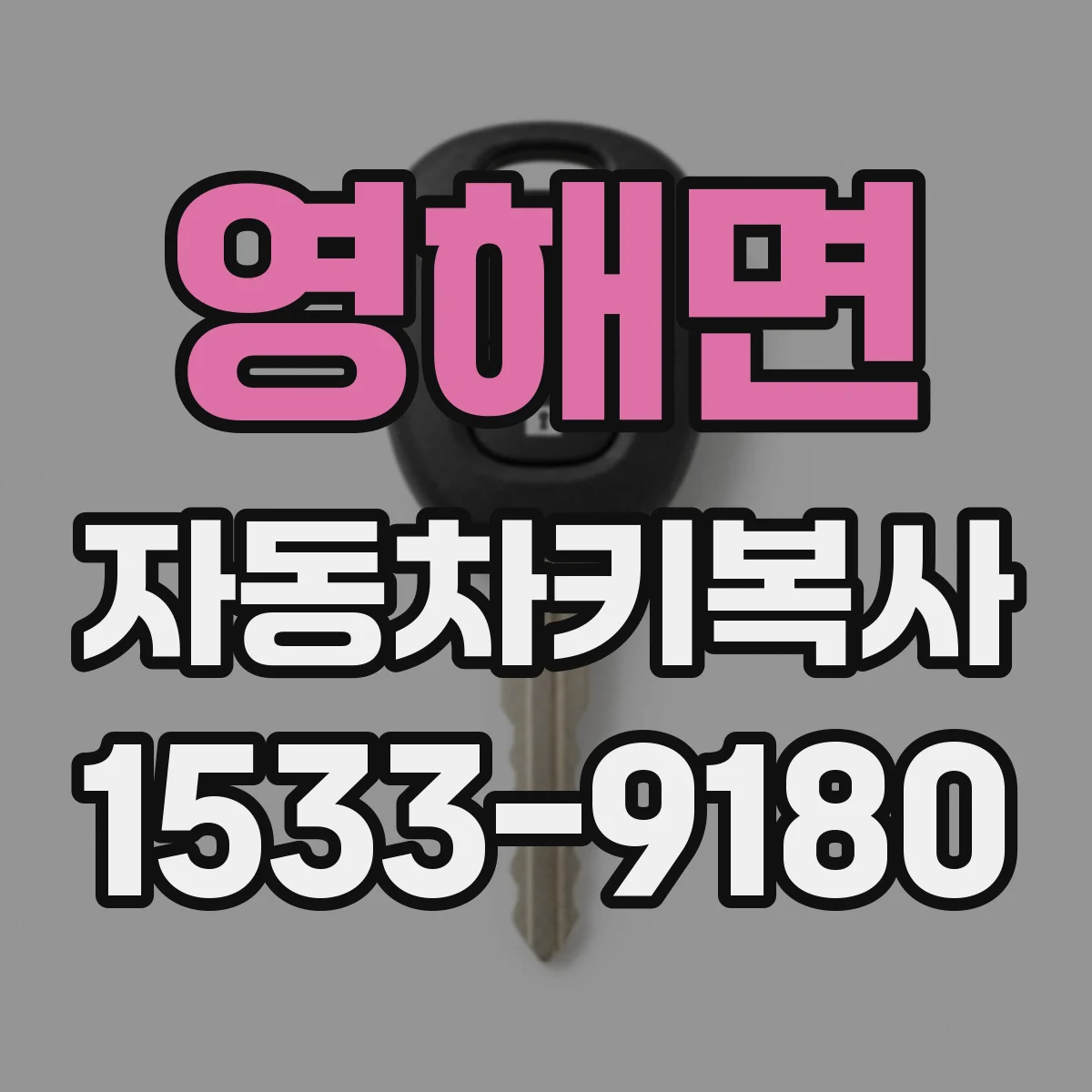 영해면 자동차키복사