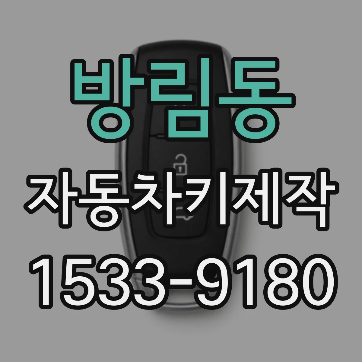 방림동 자동차키제작