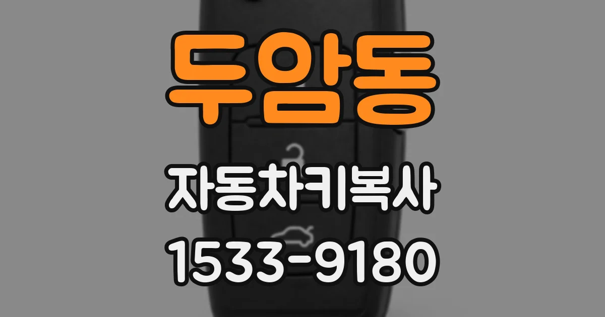 두암동 자동차키복사