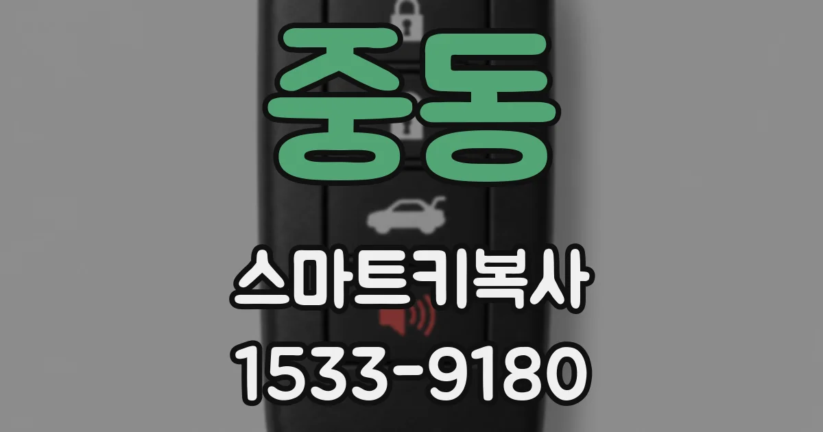 중동 스마트키복사