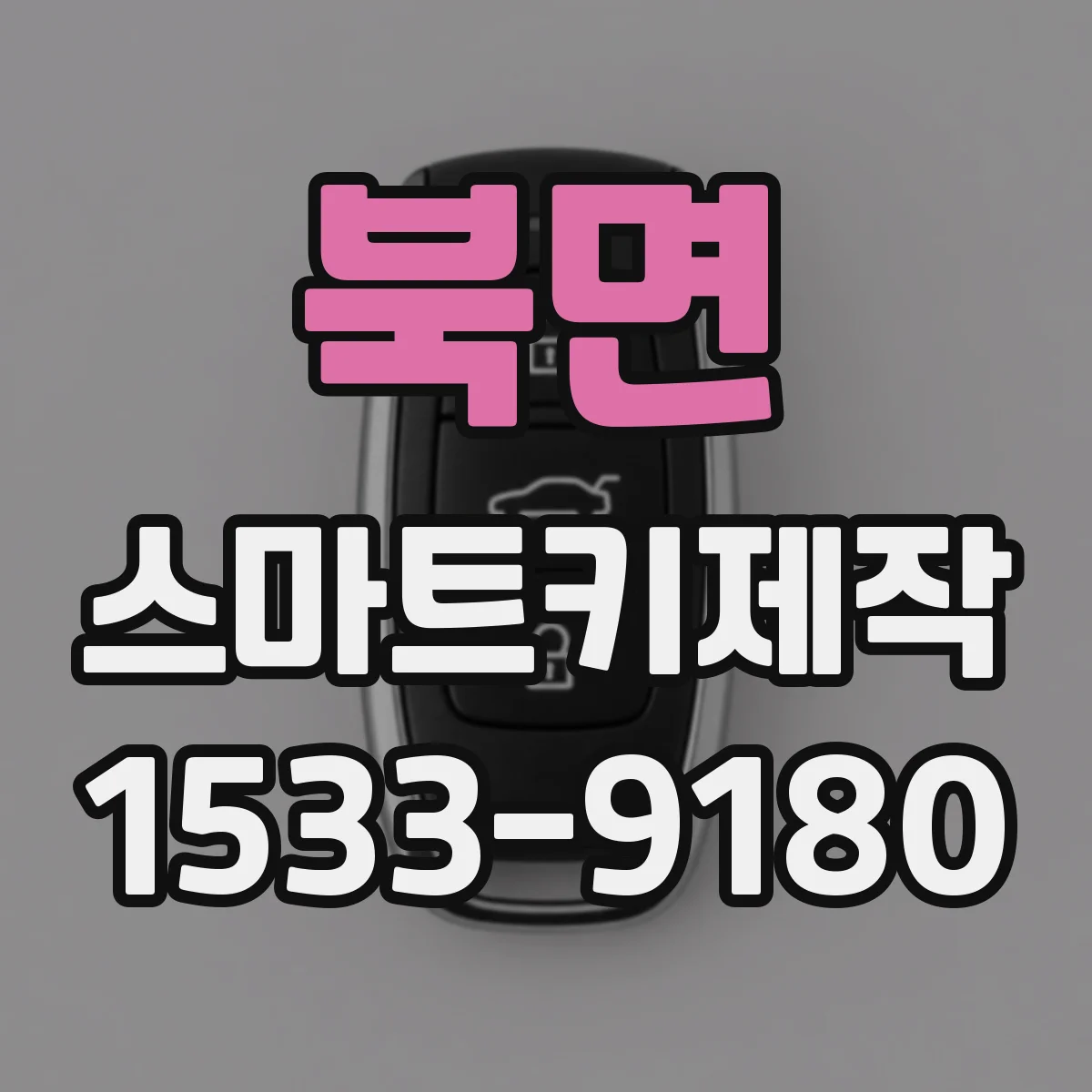 북면 스마트키제작