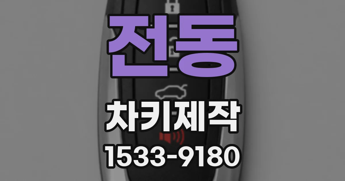 전동 차키제작