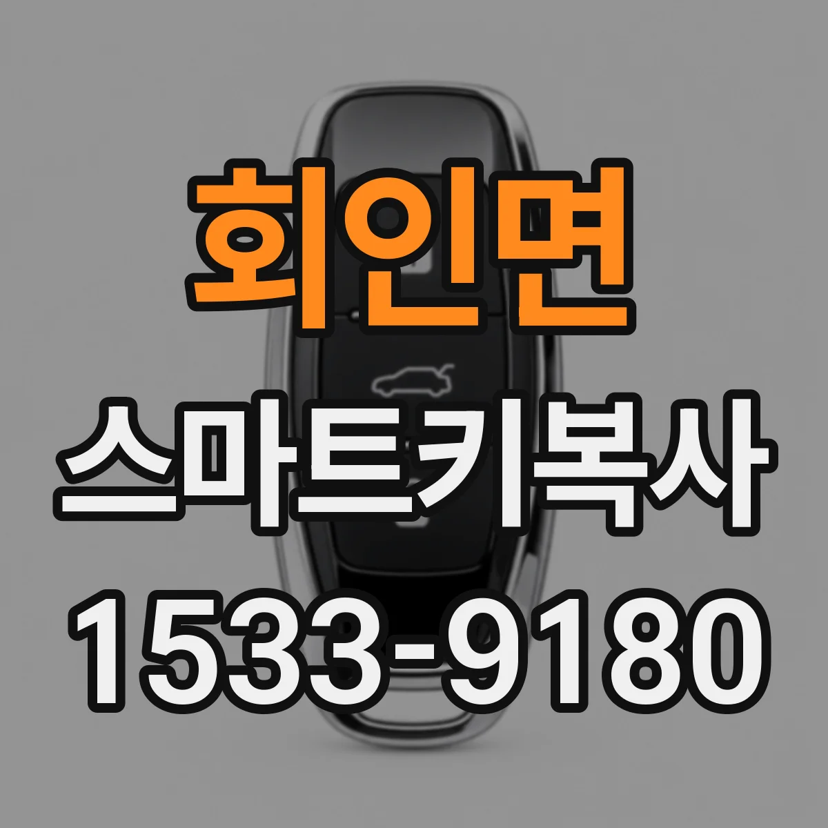 회인면 스마트키복사