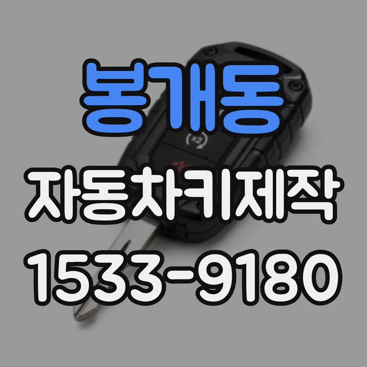 봉개동 자동차키제작