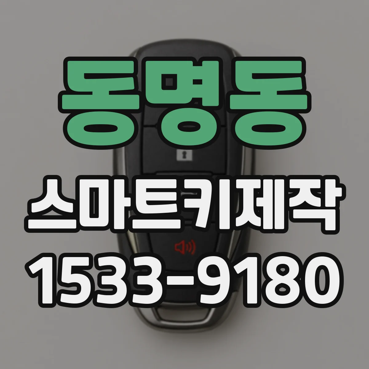동명동 스마트키제작