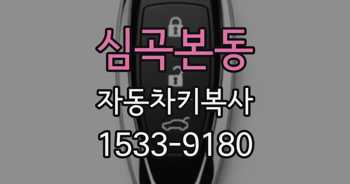심곡본동 자동차키복사
