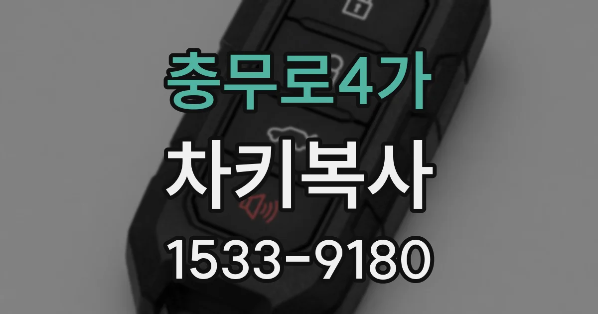충무로4가 차키복사