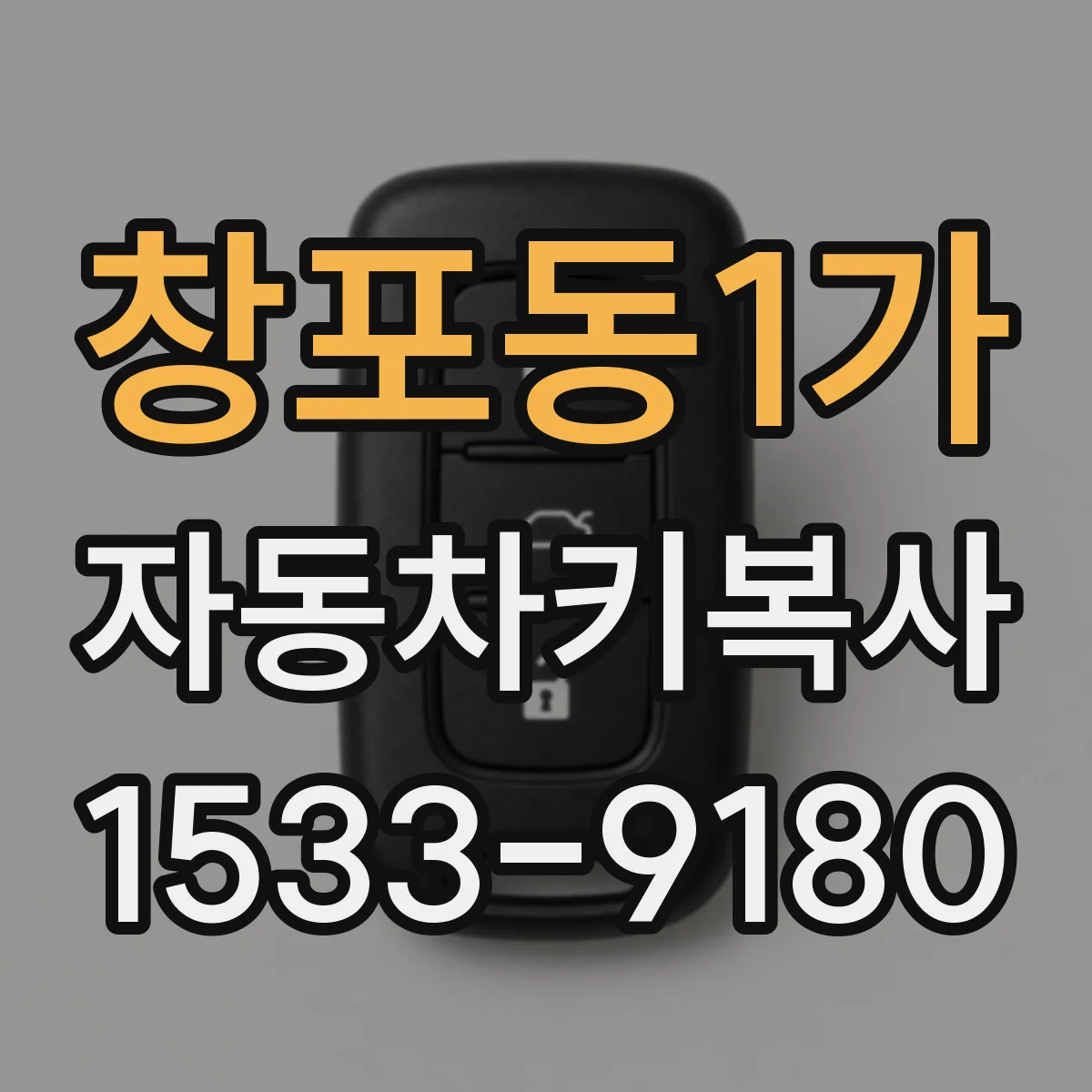 창포동1가 자동차키복사