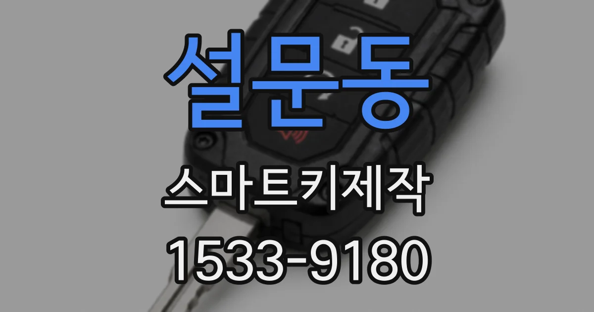 설문동 스마트키제작