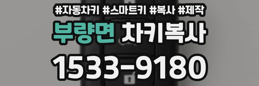 부량면 차키복사