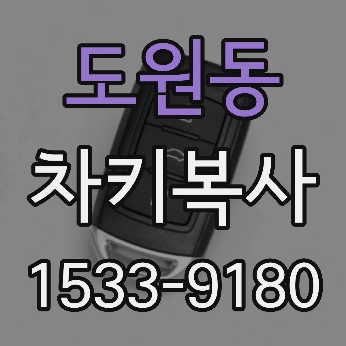 도원동 차키복사