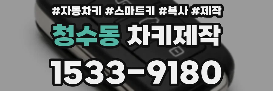 청수동 차키제작