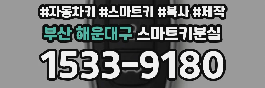 부산 해운대구 스마트키분실