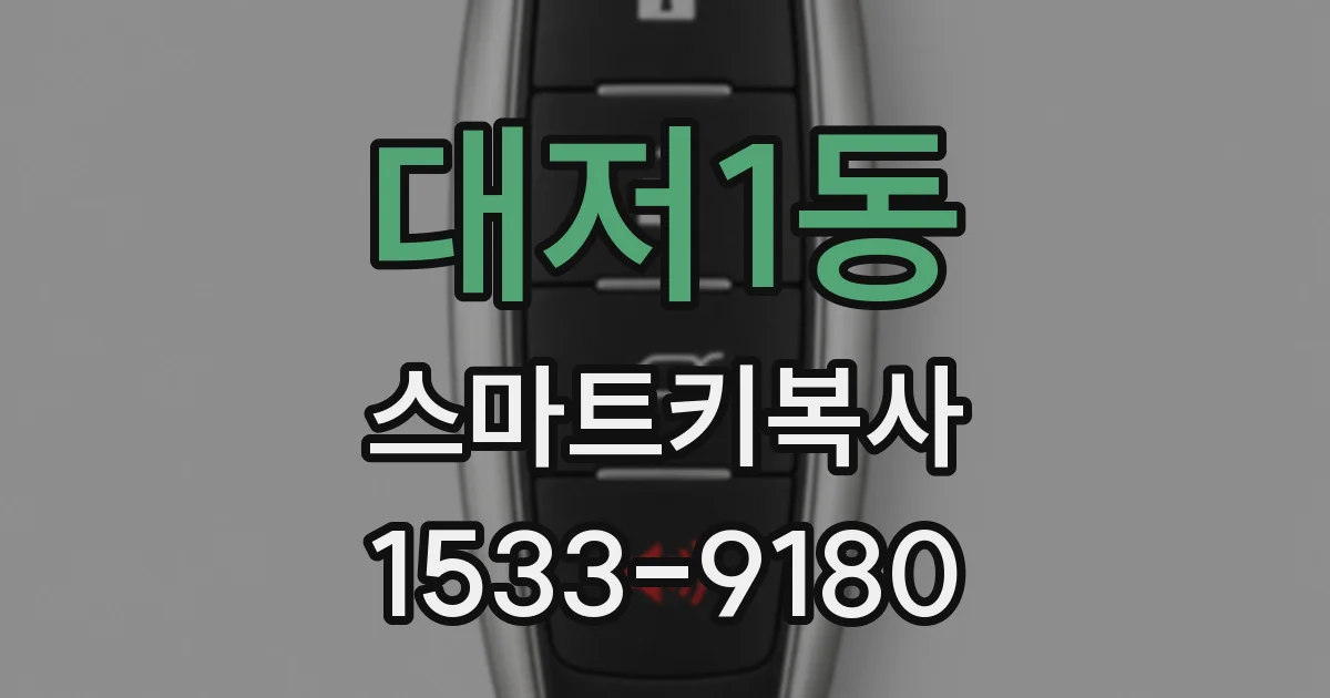 대저1동 스마트키복사
