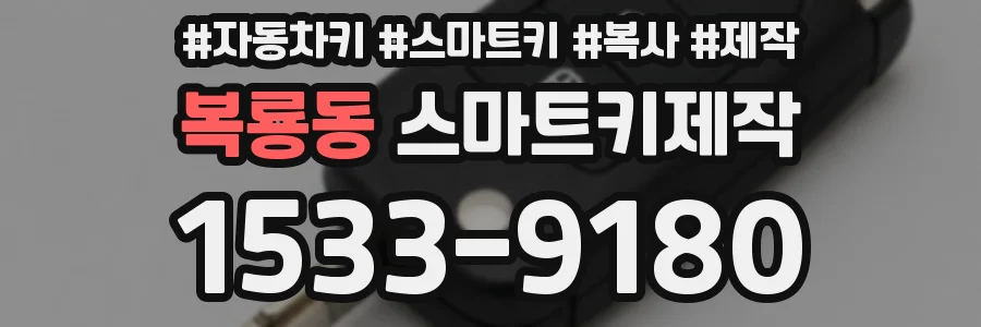 복룡동 스마트키제작
