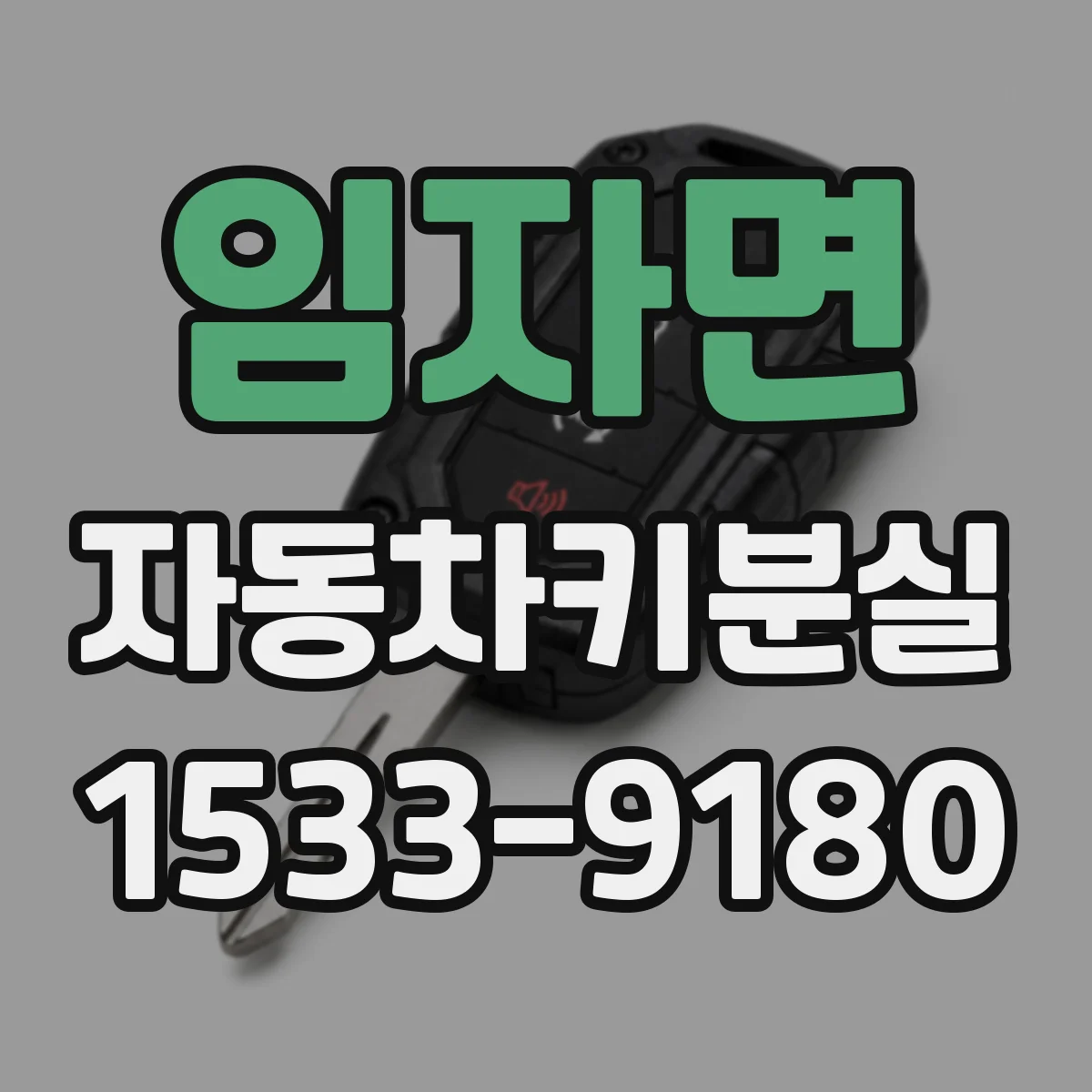 임자면 자동차키분실