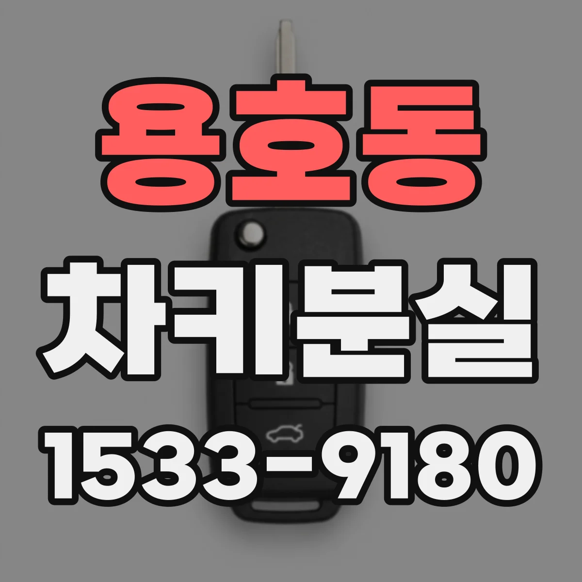 용호동 차키분실