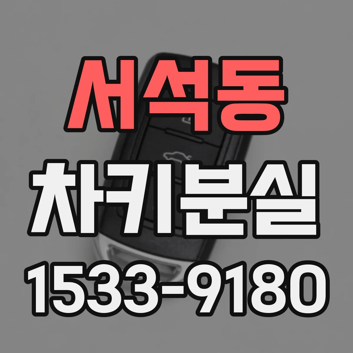 서석동 차키분실
