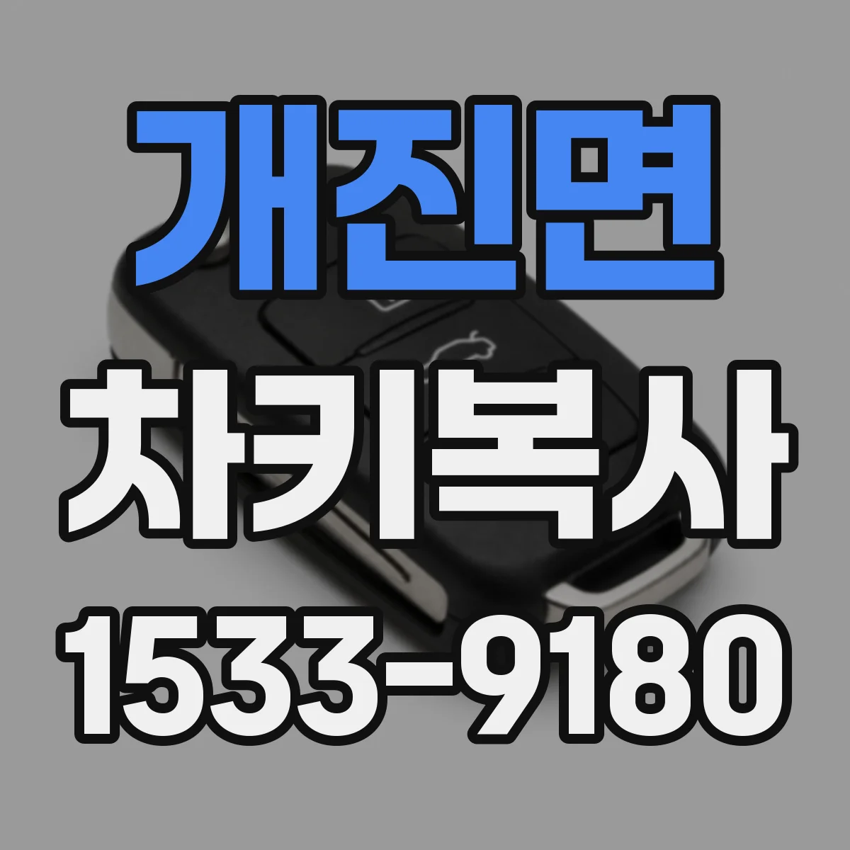 개진면 차키복사