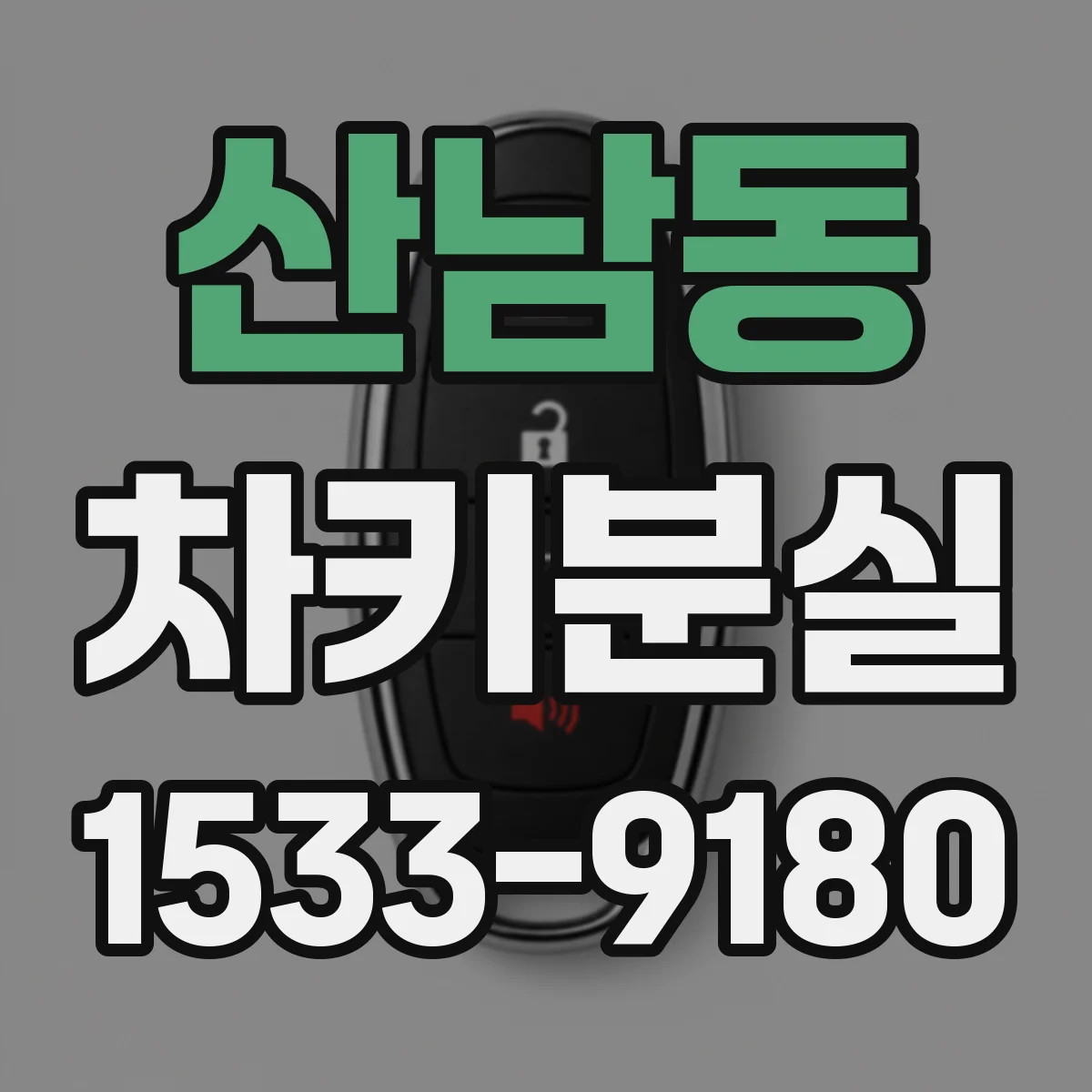 산남동 차키분실