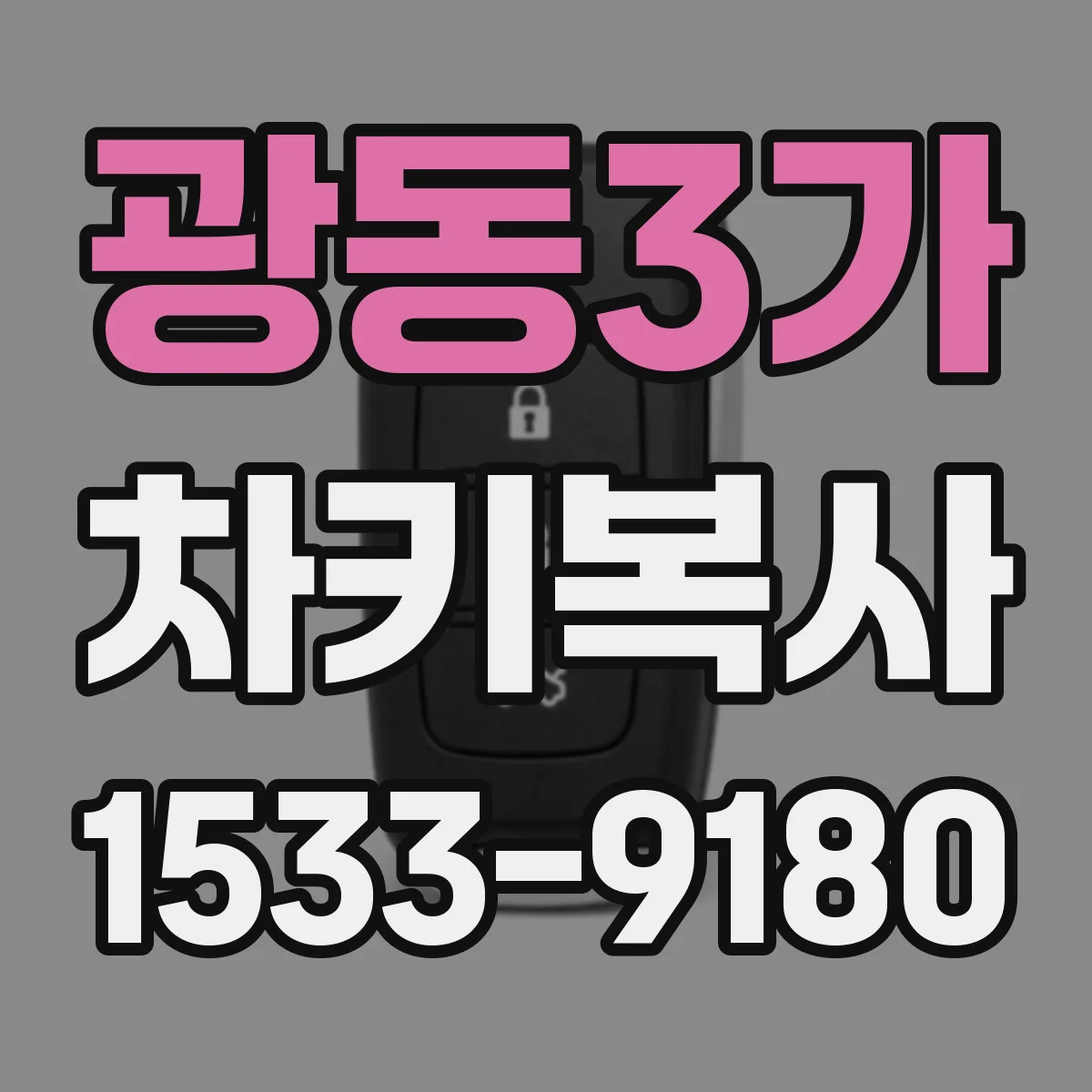 광동3가 차키복사