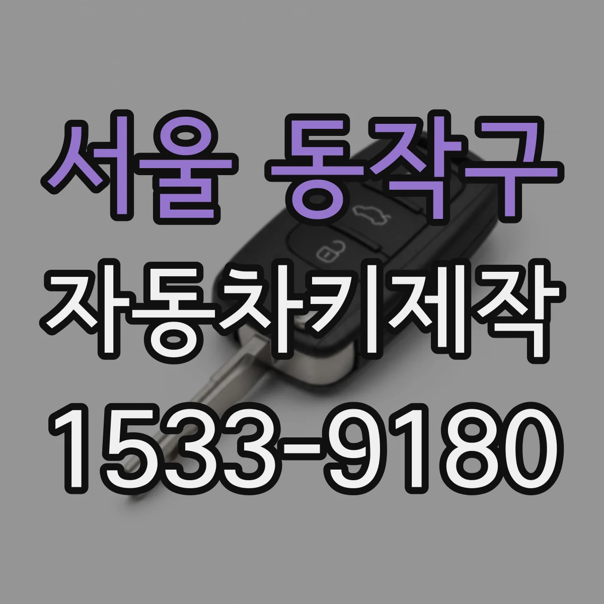 서울 동작구 자동차키제작