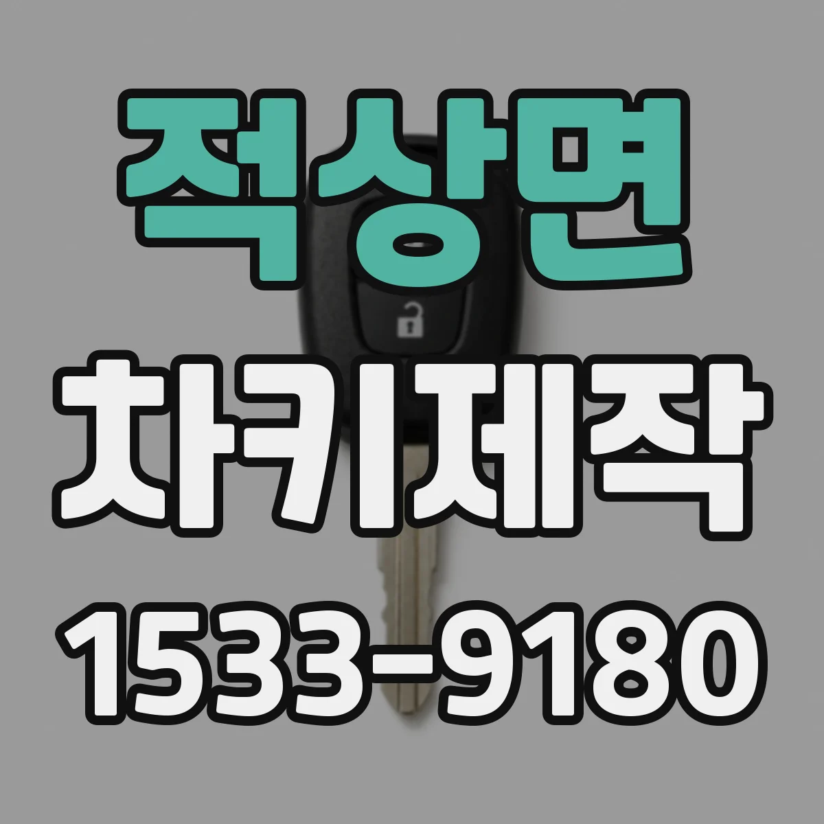 적상면 차키제작