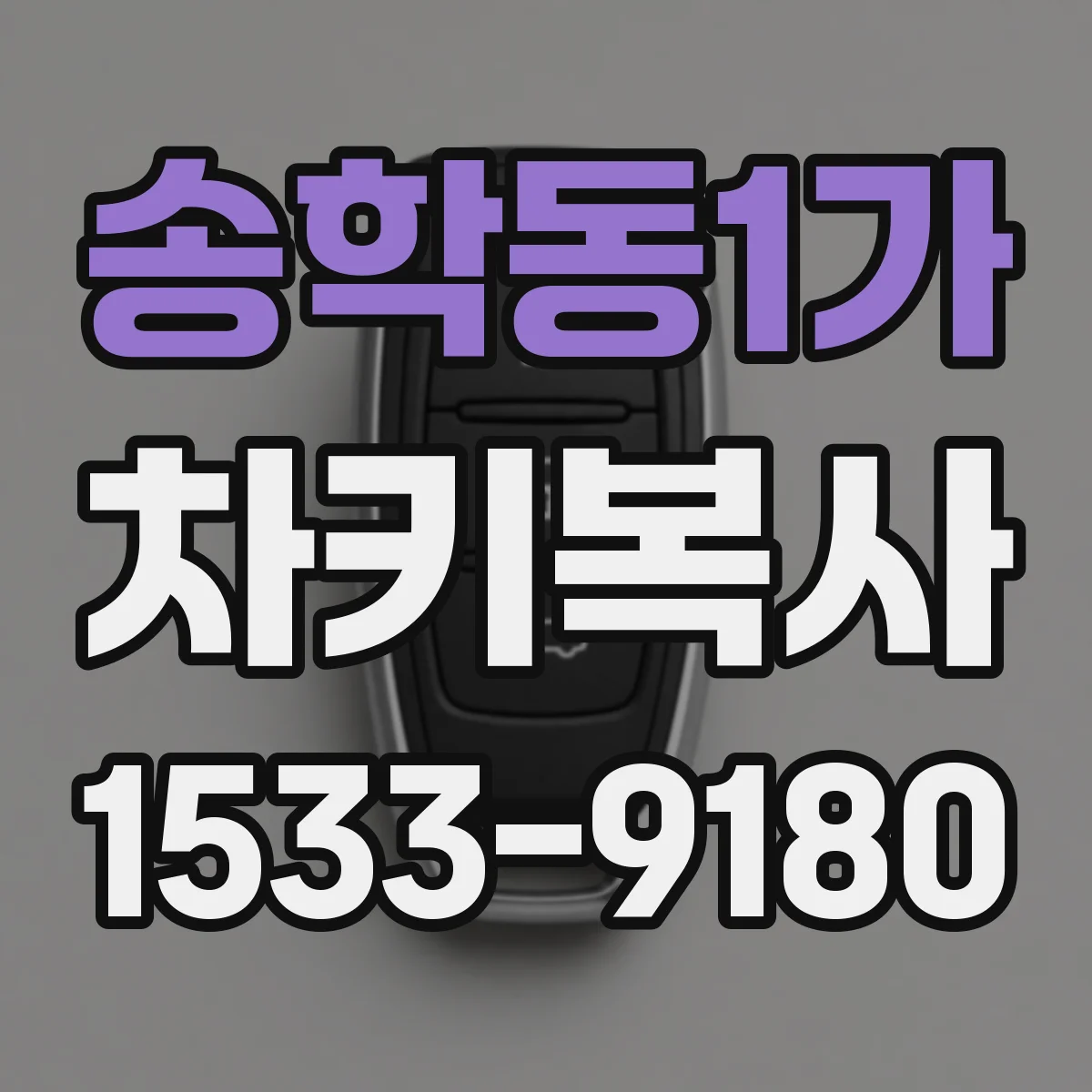 송학동1가 차키복사