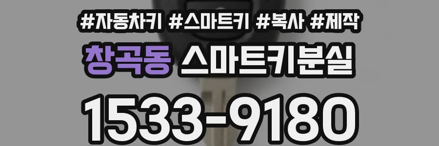 창곡동 스마트키분실