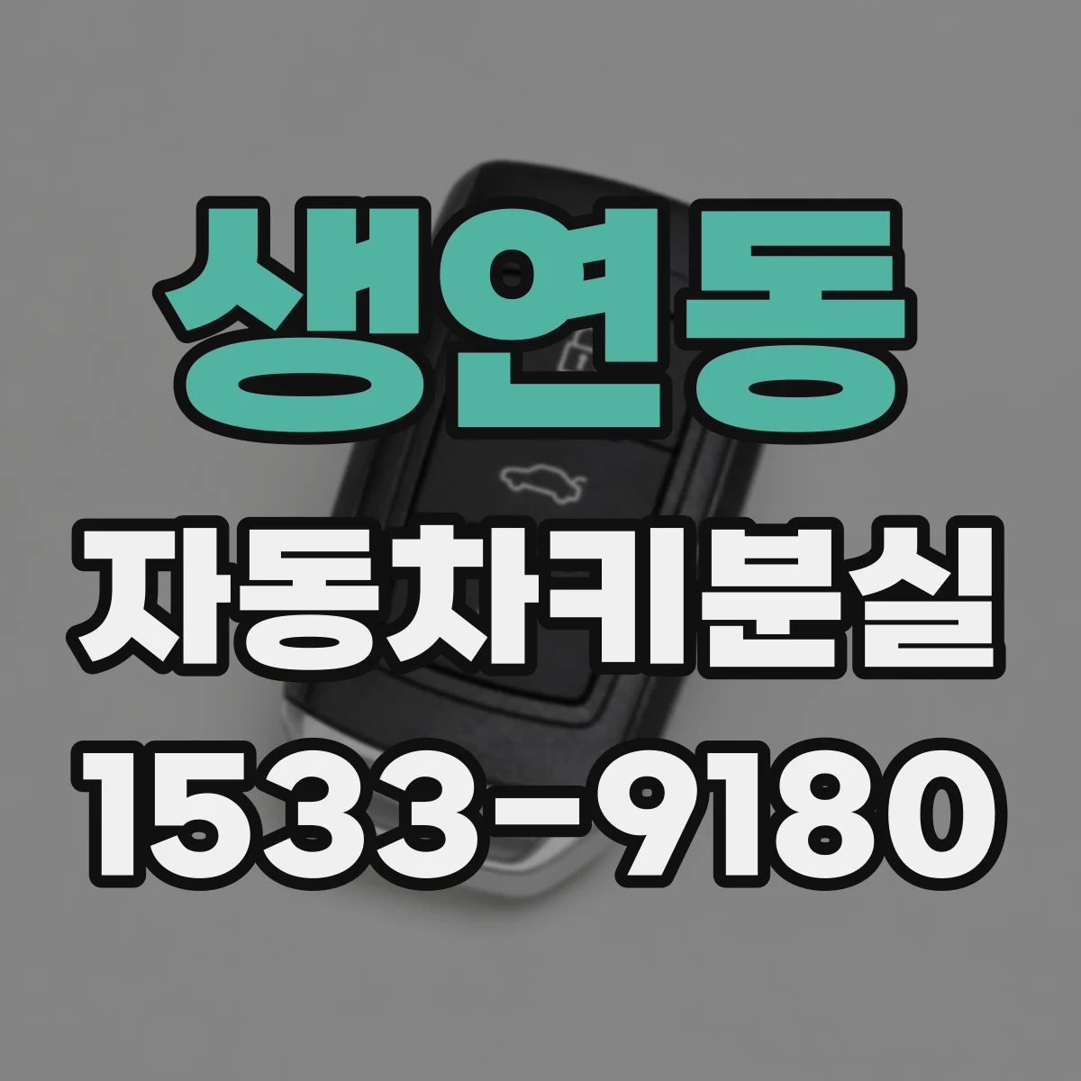 생연동 자동차키분실