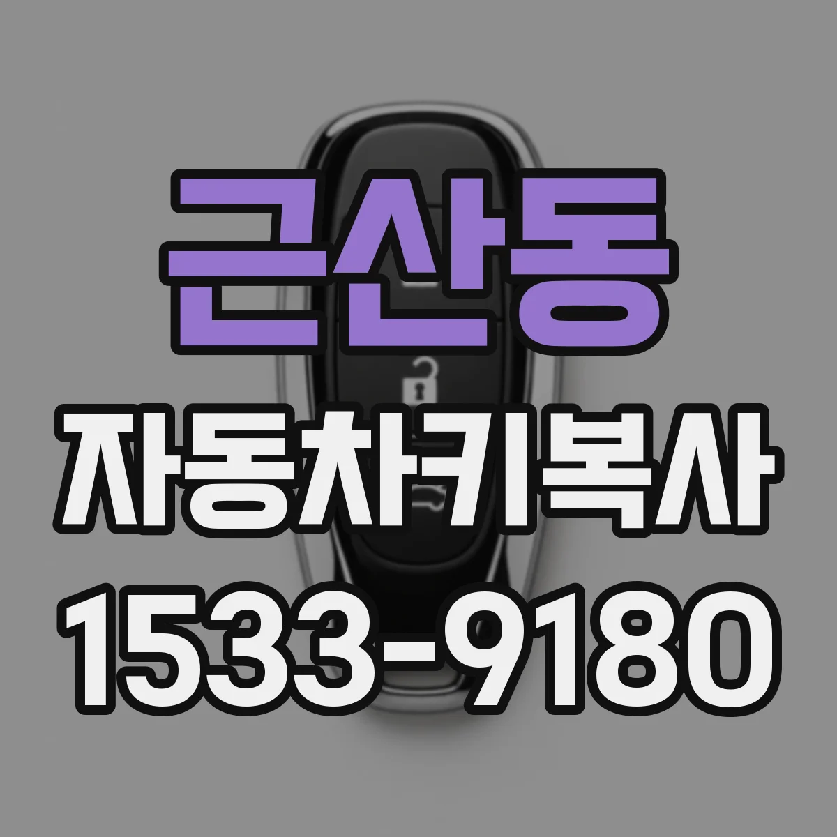 근산동 자동차키복사