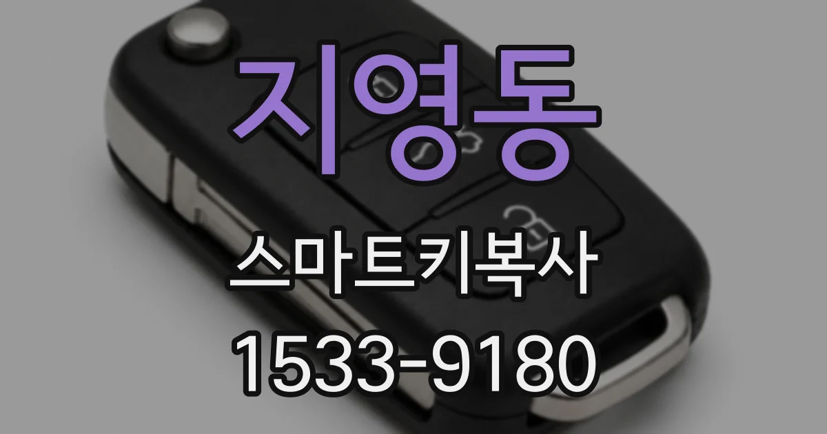 지영동 스마트키복사