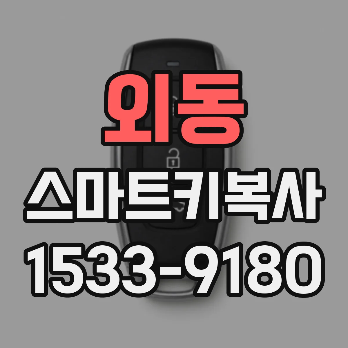 외동 스마트키복사