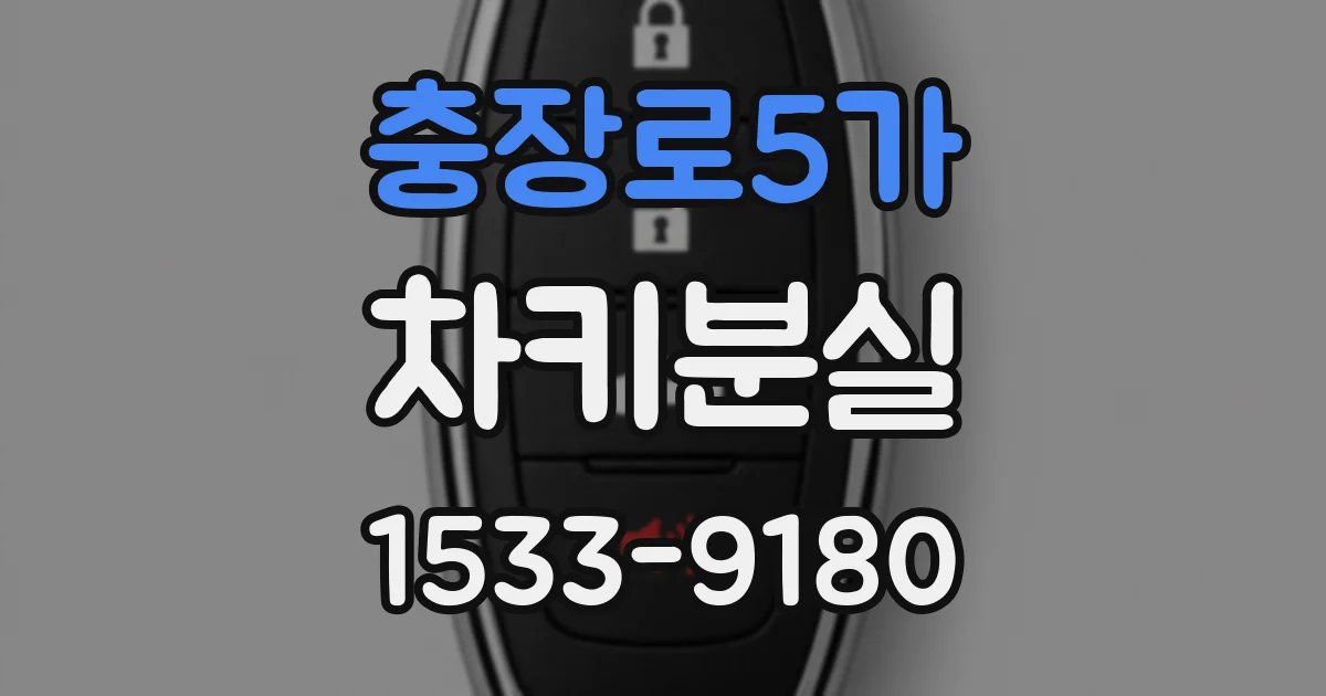 충장로5가 차키분실