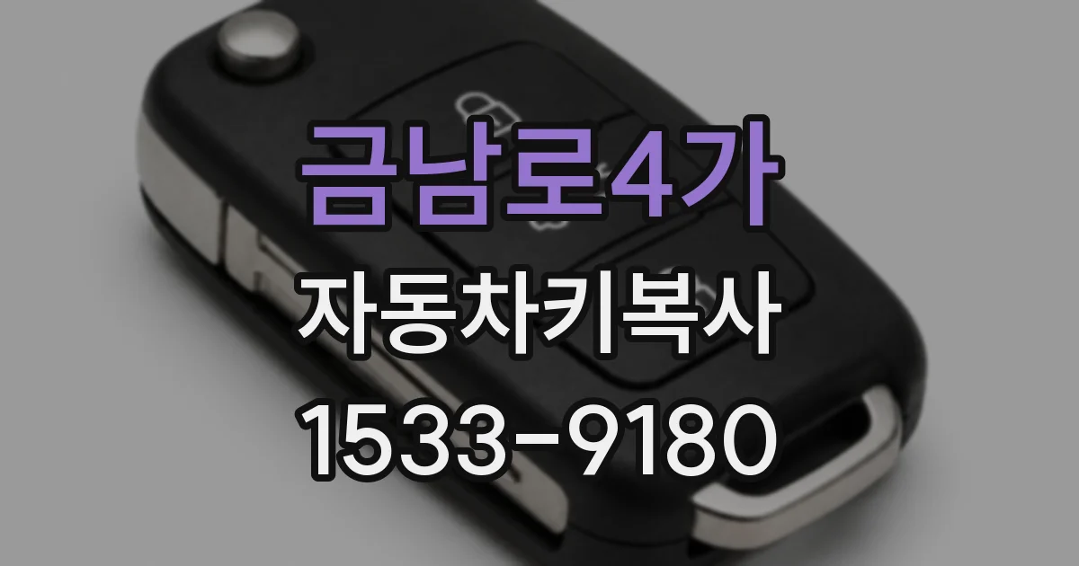 금남로4가 자동차키복사
