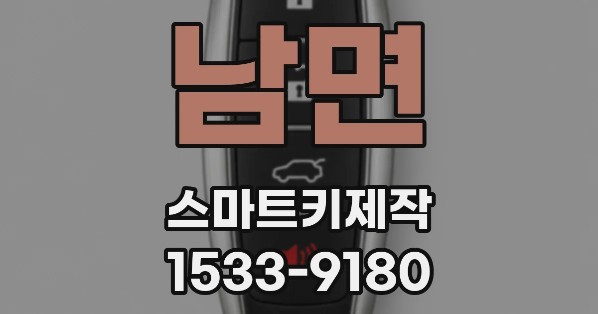 남면 스마트키제작
