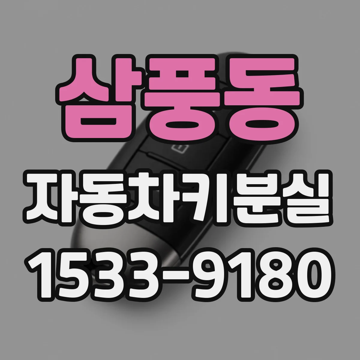 삼풍동 자동차키분실