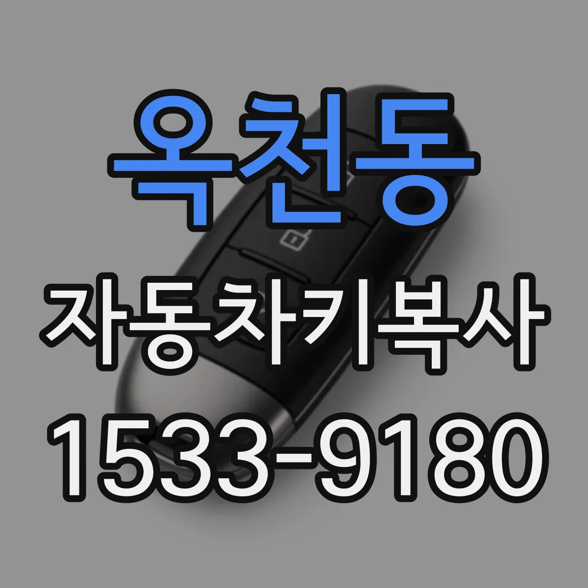 옥천동 자동차키복사