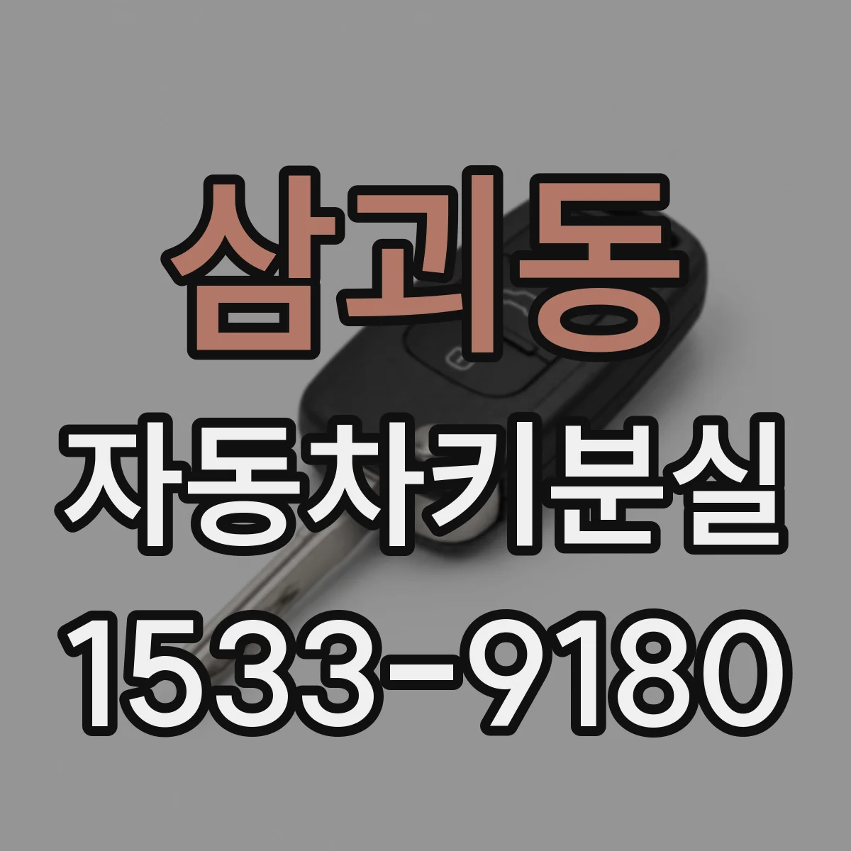 삼괴동 자동차키분실
