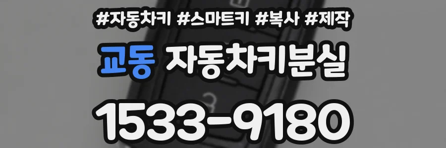 교동 자동차키분실