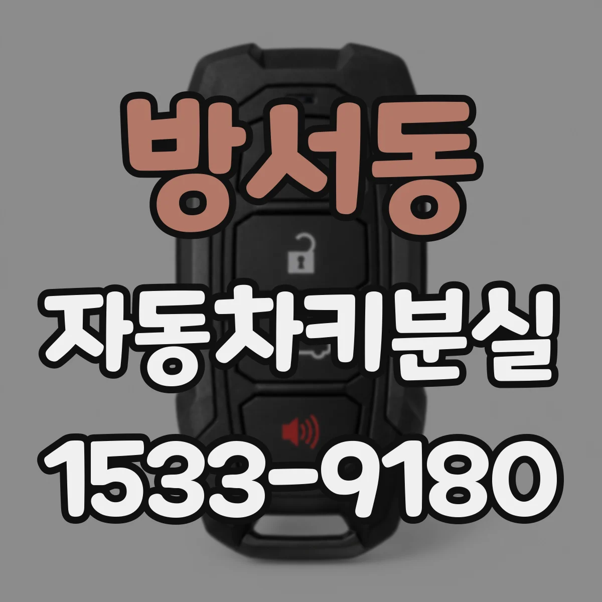 방서동 자동차키분실