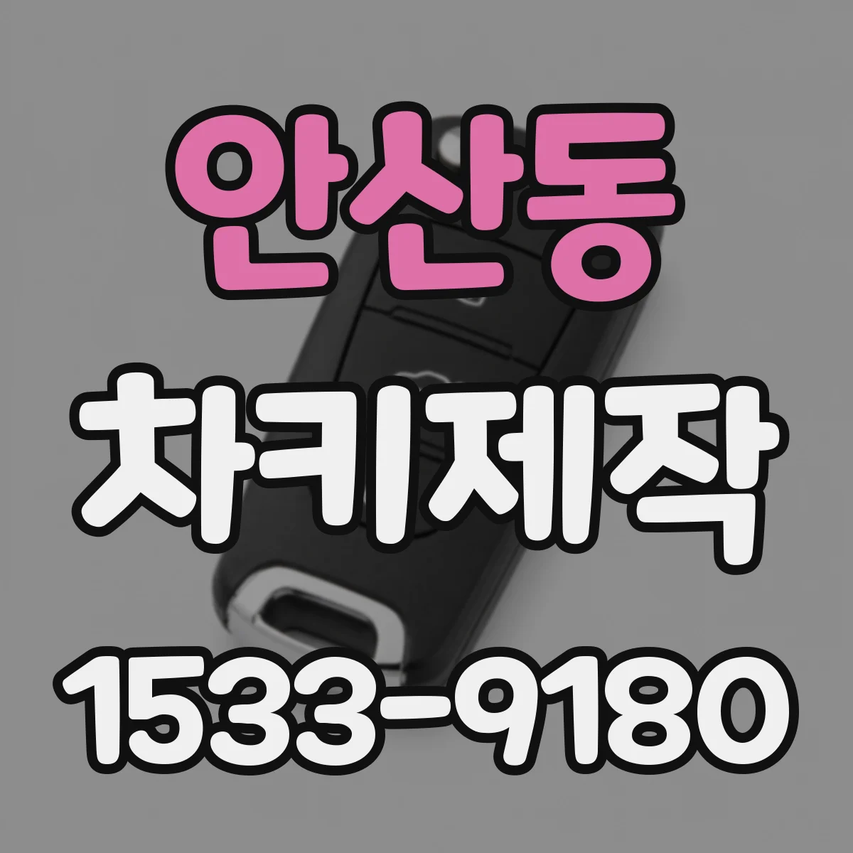 안산동 차키제작