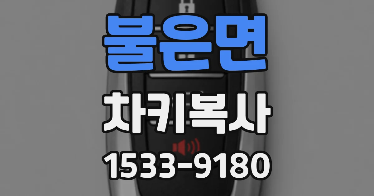 불은면 차키복사