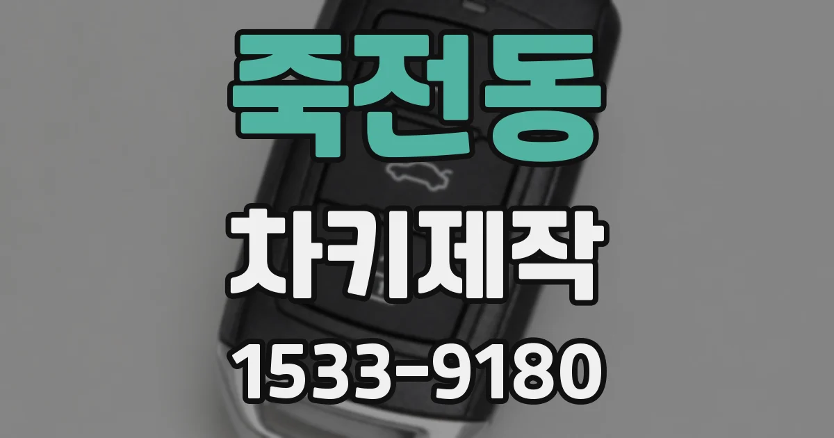 죽전동 차키제작