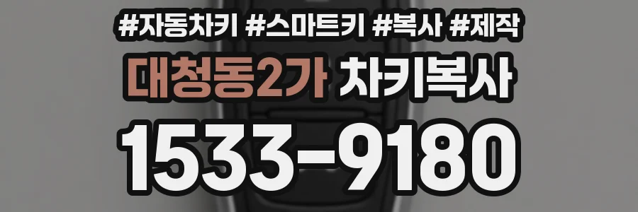 대청동2가 차키복사